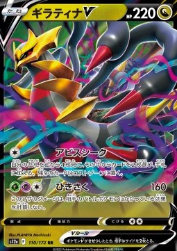 Giratina V - VSTAR Universe - 110/172 (Japanese)