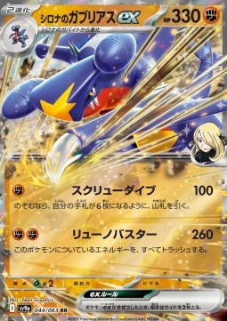 Cynthia's Garchomp ex - Heat Wave Arena - 044/063 (Japanese)