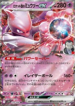 Team Rocket's Mewtwo ex - The Glory of Team Rocket - 039/098 (Japanese)