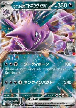 Team Rocket's Nidoking ex - The Glory of Team Rocket - 063/098 (Japanese)