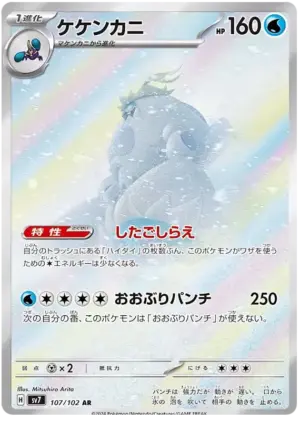 Crabominable - Stellar Miracle - 107/102 - SV7 (Japanese)