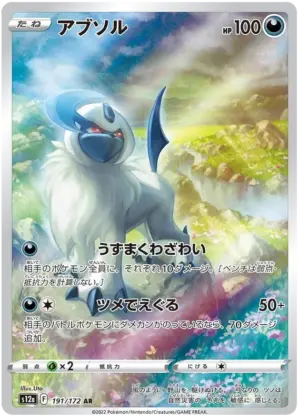 Absol - VSTAR Universe - 191/172 - S12A (Japanese)