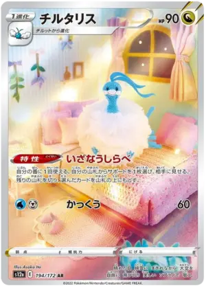 Altaria - VSTAR Universe - 194/172 (Japanese)