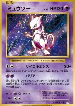 Mewtwo - Expansion Pack 20th Anniversary  - 049/087 - 20th (Japanese)