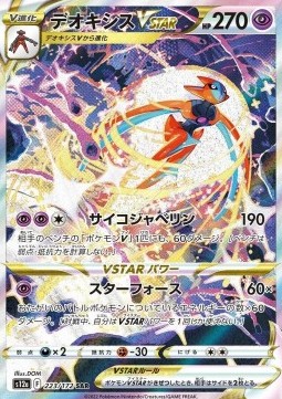 Deoxys VSTAR - VSTAR Universe - 223/172 - S12A (Japanese)