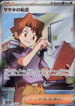 Bill's Transfer - 199/165 - SV2A (Japanese)