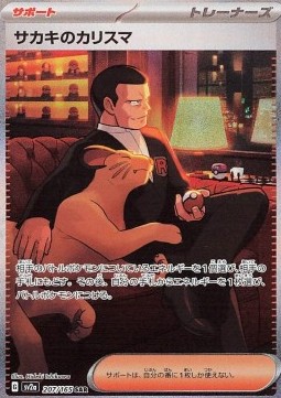 Giovanni's Charisma - Pokémon 151 - 207/165 - SV2A (Japanese)