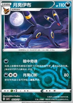 Umbreon - Gem Pack Vol.2 - 006 (Chinese) (Master Ball Reverse Holo)