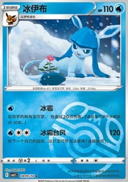 Glaceon - Gem Pack Vol.2 - 009 (Chinese) (Master Ball Reverse Holo)
