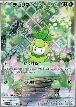 Petilil - White Flare - 091/086 - SV11W (Japanese)