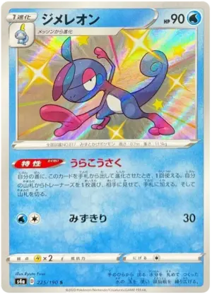 Drizzile - Shiny Star V - 225/190 - S4A (Japanese)