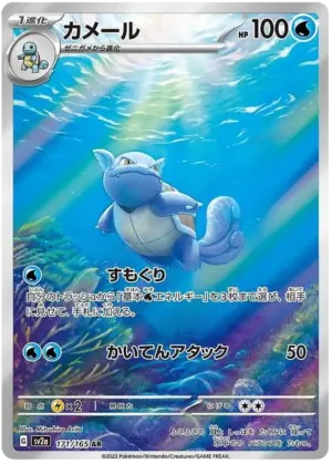 Wartortle - Pokémon 151 - 171/165 - SV2A (Japanese)