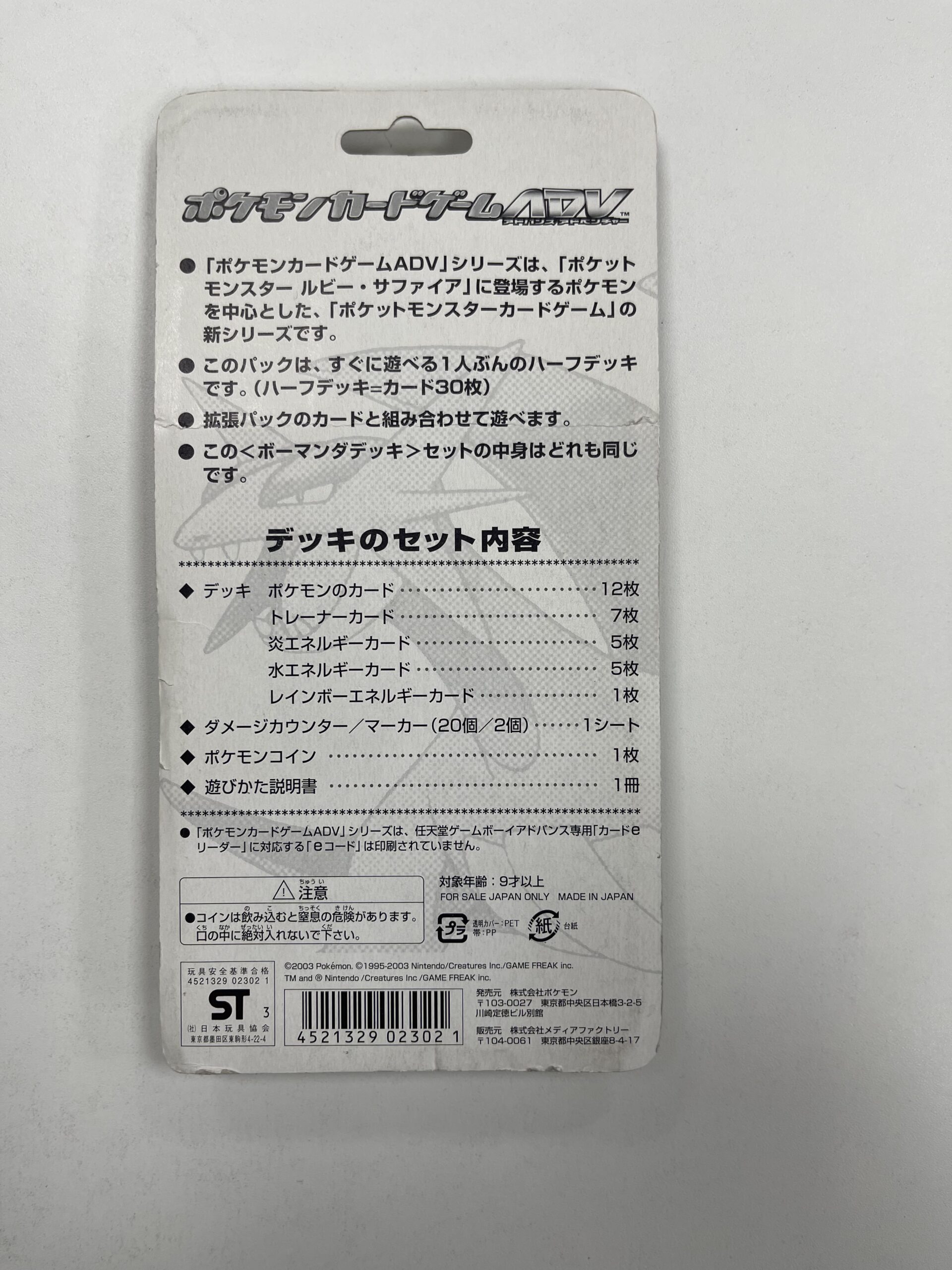 The sealed blister pack for the Japanese Pokémon TCG Salamence Constructed Starter Deck, released in 2003. (back image)