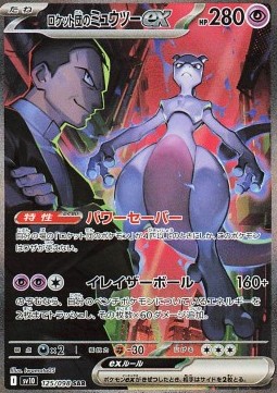 Team Rocket's Mewtwo ex - The Glory of Team Rocket - 125/098 (Korean)