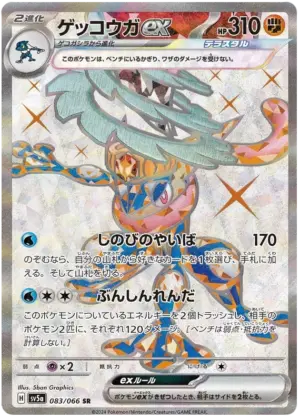 Greninja ex - Crimson Haze - 083/066 - SV5A (Japanese)