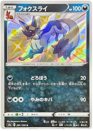 Thievul - Shiny Star V - 281/190 - S4A (Japanese)