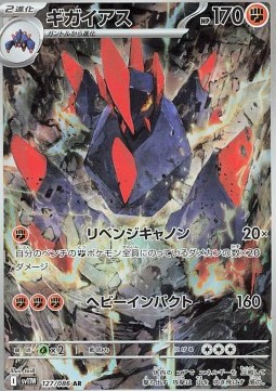 Gigalith - White Flare - 127/086 - SV11W (Japanese)