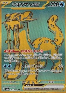 Chien-Pao ex - Shiny Treasure ex - 357/190 (Japanese)