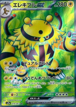 Electivire ex - Heat Wave Arena - 079/063- SV9A (Japanese)