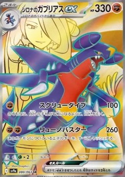 Cynthia's Garchomp ex - Heat Wave Arena - 080/063- SV9A (Japanese)