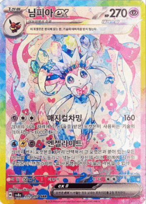 Sylveon ex - Terastal Festival ex - 212/187 - SV8A (Korean)