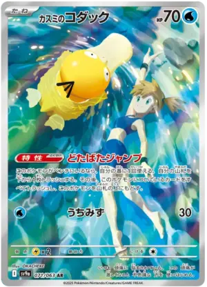 Misty's Psyduck - Heat Wave Arena - 071/063- SV9A (Japanese)