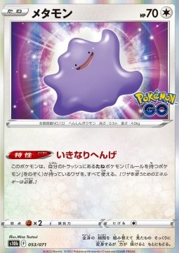Ditto - Pokémon GO - 053/071 - S10B (Japanese)