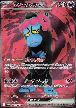 Munkidori ex - Night Wanderer - 080/064 - SV6A (Japanese)