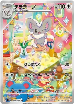 Cinccino - Wild Force - 083/071 - SV5K (Japanese)