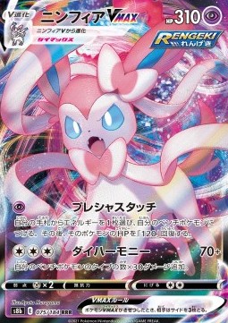 Sylveon VMAX - VMAX Climax - 075/184 - S8B (Japanese)