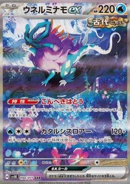Walking Wake ex - Wild Force - 094/071 - SV5K (Japanese)