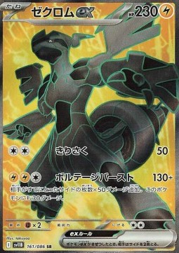 Zekrom ex - Black Bolt - 161/086 - SV11B (Japanese)