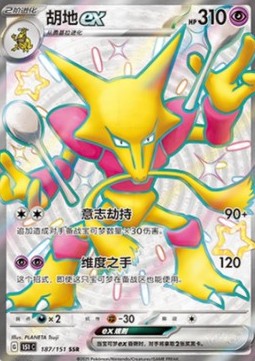 Alakazam ex - Collect 151 - 187/151 - 151C (Chinese)