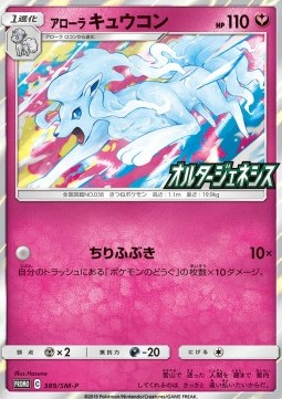 Alolan Ninetales - Sun & Moon Promos - 389/SM-P (Japanese)