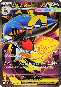 Sharpedo ex - Inferno X - 098/080 - M2 (Japanese)