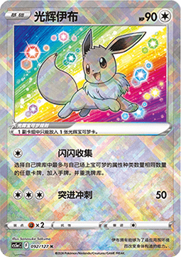 Eevee - Brave Stars - 092/127 - CS5AC (Chinese)