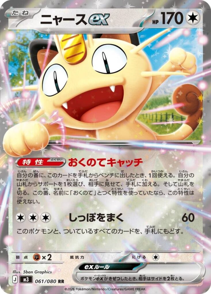 The new Meowth ex card from the Japanese Pokémon TCG set Nihil Zero, showing its "Trump Card Catch" Ability.