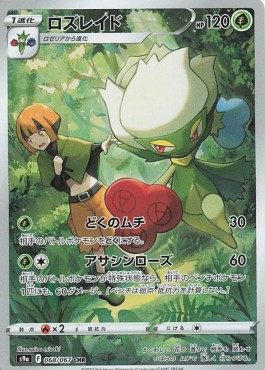 Roserade - Battle Region - 068/067 - S9A (Japanese)
