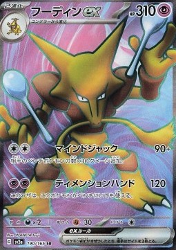 Alakazam ex - Pokémon 151 - 190/165 - SV2A (Japanese) (MP)