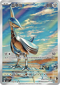 Skarmory - Gem Pack Vol.5 - 07 07/07 (Chinese)