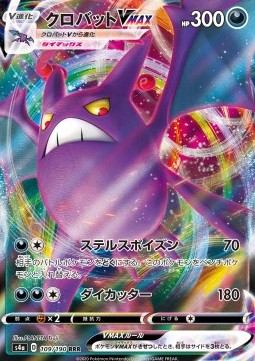 Crobat VMAX - Shiny Star V - 109/190 - s4a (Japanese)