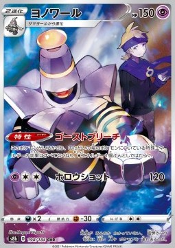 Dusknoir  - VMAX Climax - 198/184 - s8b (Japanese)