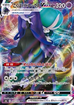 Shadow Rider Calyrex VMAX - VMAX Climax - 083/184 - s8b (Japanese)