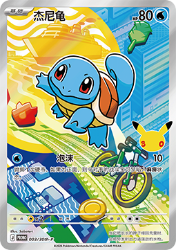 Squirtle - 30th Anniversary Celebration Simplified Chinese - 003-30th-P - Promo (Chinese) (Sealed)