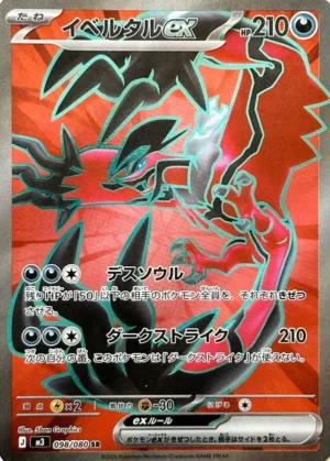 Yveltal ex - Nihil Zero - 098/080 - M3 (Japanese)