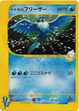 Pryce's Articuno - Pokémon Card VS - 042/141 (Japanese) (Creased)