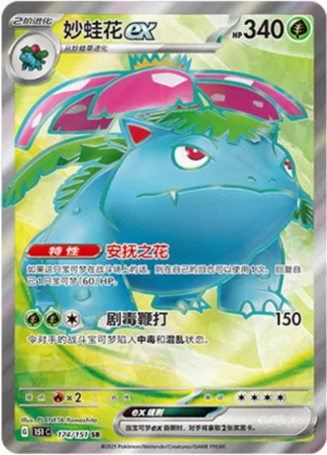 Venusaur ex - Collect 151 - 174/151 - 151C (Chinese)