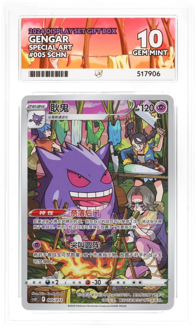 Gengar - 2024 Display Set Gift Box - 005/012 - ACE 10 (10/10/10/10) - Cert 517906