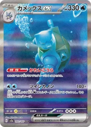 Blastoise ex - Pokémon 151 - 202/165 - sv2a (Japanese)