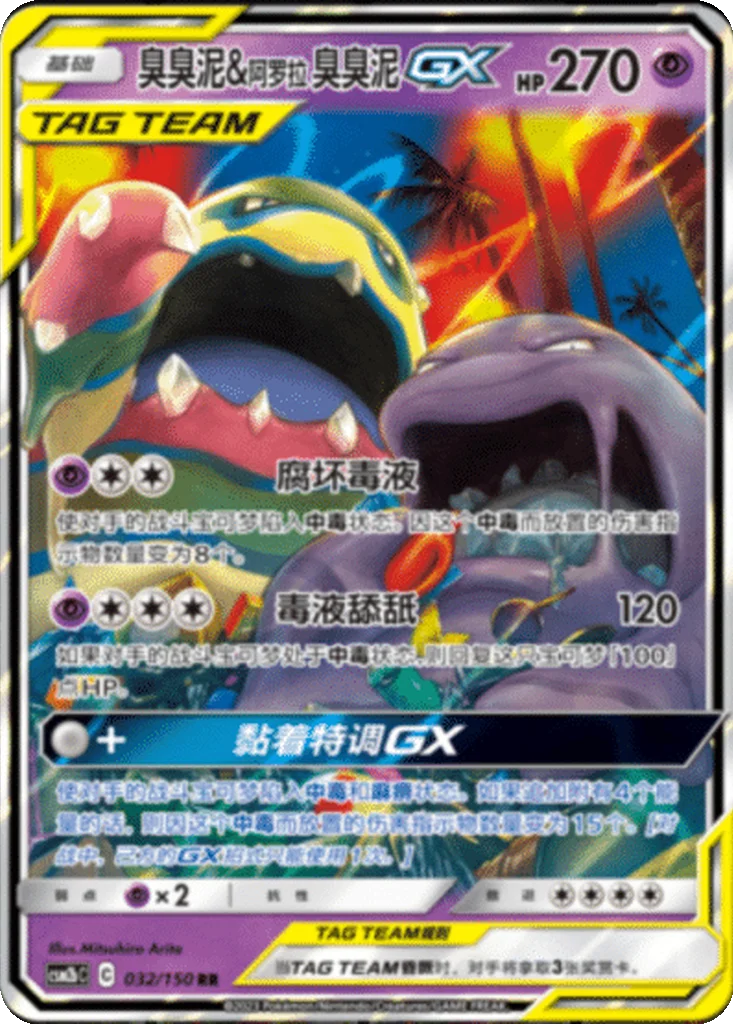 Muk & Alolan Muk GX - Shining Synergy - Supreme - 032/150 - CSM2bC (Chinese) (LP)